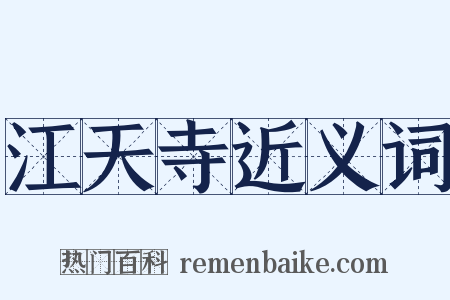 江天寺近义词是什么意思的图片